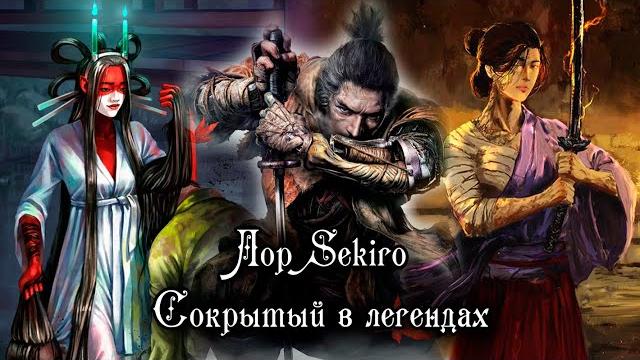 Sekiro – лор сокрытый в легендах | змеиный бодхисаттва Sekiro – лор сокрытый в легендах | змеиный бодхисаттва