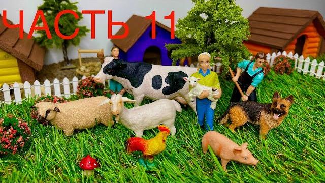 Мультики про ферму часть 11 | учим названия животных | игрушечная ферма своими руками |игрушки ферма Мультики про ферму часть 11 | учим названия животных | игрушечная ферма своими руками |игрушки ферма