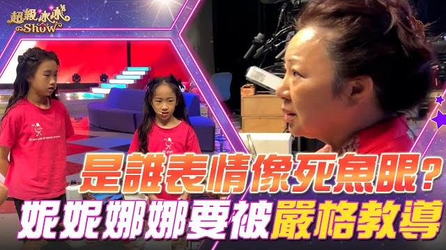 【超級冰冰show 幕後花絮】是誰表情像個死魚眼?妮妮娜娜要被嚴格教導! ep63 【超級冰冰show 幕後花絮】是誰表情像個死魚眼?妮妮娜娜要被嚴格教導! ep63