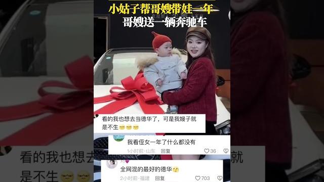 小姑子帮哥嫂带娃一年,哥嫂送一辆奔驰车。#society #中国 #vlog #life #china #love #社会百态 #video #shorts #奔驰 #哥嫂#带娃 #网友 #women 小姑子帮哥嫂带娃一年,哥嫂送一辆奔驰车。#society #中国 #vlog #life #china #love #社会百态 #video #shorts #奔驰 #哥嫂#带娃 #网友 #women