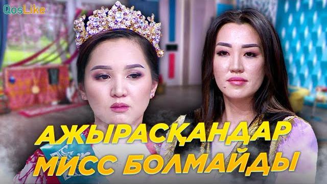 Ажырасқандар мисс болмайды Ажырасқандар мисс болмайды