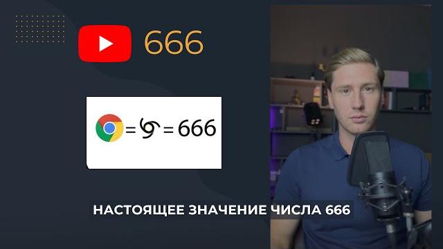 Настоящее значение числа 666 Настоящее значение числа 666