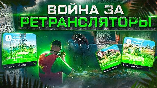 Война за ретрансляторы - лучший заработок arizona gta 5 rp! сотни миллионов на взр аризона гта 5 рп Война за ретрансляторы - лучший заработок arizona gta 5 rp! сотни миллионов на взр аризона гта 5 рп