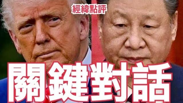【經緯點評】快訊:習近平同川普通電話4大重點曝光/馬斯克丟核彈級宣言:川普在淫魔艾普斯坦的名單上/ 殲-35戰機開始交付巴鐵? / 菲律賓薩拉彈劾案生變 david’s show 2025/06/06 【經緯點評】快訊:習近平同川普通電話4大重點曝光/馬斯克丟核彈級宣言:川普在淫魔艾普斯坦的名單上/ 殲-35戰機開始交付巴鐵? / 菲律賓薩拉彈劾案生變 david’s show 2025/06/06