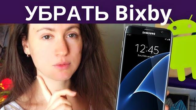 Отключить bixby в samsung galaxy s9 Отключить bixby в samsung galaxy s9