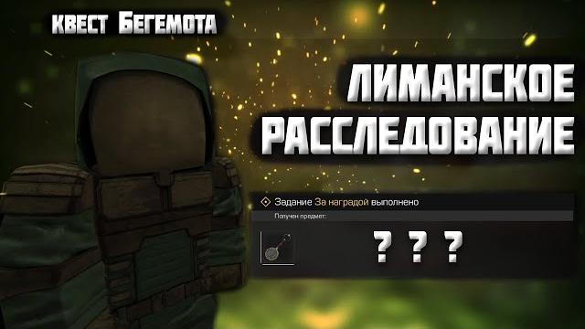 Stalcraft i квест бегемота - лиманское расследование / квест на брелок / как пройти | любеч 3 гайд Stalcraft i квест бегемота - лиманское расследование / квест на брелок / как пройти | любеч 3 гайд