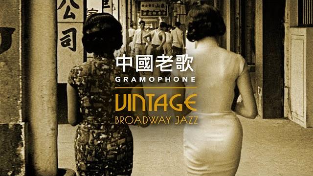 1920-1950 年中國經典歌曲 1920-1950 年中國經典歌曲