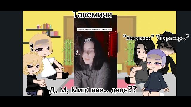 •°||реакция тм на такемичи как рандом||°• •°||реакция тм на такемичи как рандом||°•