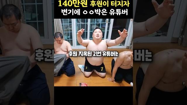 140만원 후원나온 유튜버의 충격적인 리액션 140만원 후원나온 유튜버의 충격적인 리액션