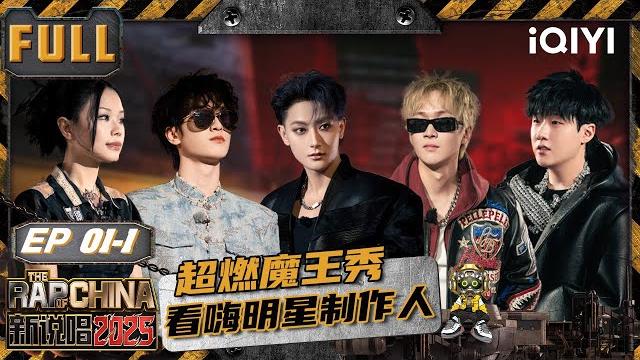 【🃏multi sub】ep01-1: the devil show explodes! | the rap of china 2025 | iqiyi supershow 【🃏multi sub】ep01-1: the devil show explodes! | the rap of china 2025 | iqiyi supershow