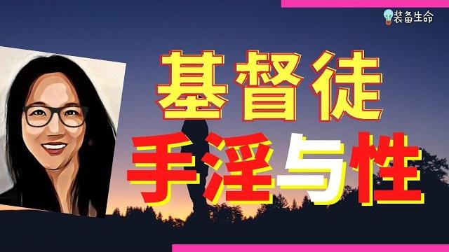 Jo #45 【基督徒手淫与性 - 圣经怎么说】那是你隐秘的选择 ,但圣经这么说 l 一口气看完 l 装备生命 Jo #45 【基督徒手淫与性 - 圣经怎么说】那是你隐秘的选择 ,但圣经这么说 l 一口气看完 l 装备生命