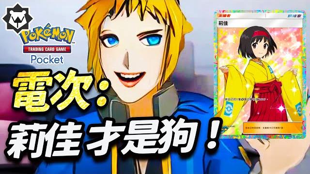 電次:莉佳就是躺贏狗!珠貝得了mvp!|ptcg pocket 吐槽迷因 小明劍魔 電次:莉佳就是躺贏狗!珠貝得了mvp!|ptcg pocket 吐槽迷因 小明劍魔