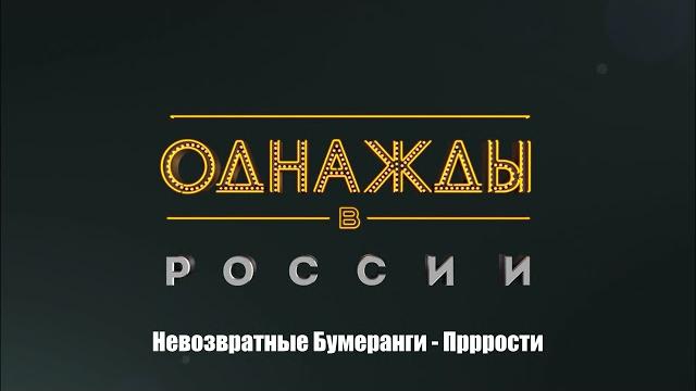 Невозвратные бумеранги - прррости Невозвратные бумеранги - прррости