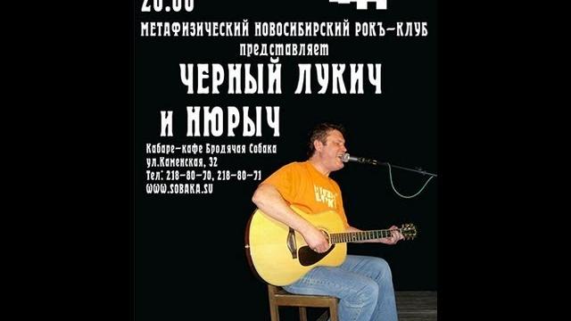 Нюрыч (анна волкова) - черный лукич (вадим кузьмин) - концерт в бродячей собаке (part 1) 15.09.2010. Нюрыч (анна волкова) - черный лукич (вадим кузьмин) - концерт в бродячей собаке (part 1) 15.09.2010.