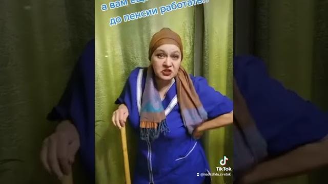 Вам сколько ещё до пенсии работать????? Вам сколько ещё до пенсии работать?????