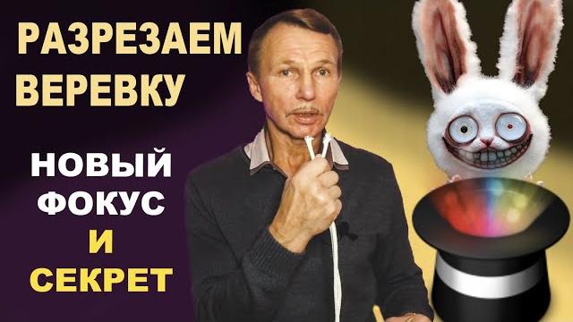 Фокус с веревкой разрезание + секрет фокуса Фокус с веревкой разрезание + секрет фокуса