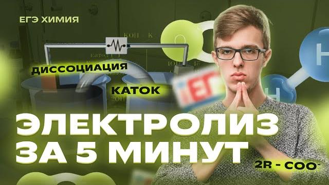 Электролиз за 5 минут | химия егэ Электролиз за 5 минут | химия егэ