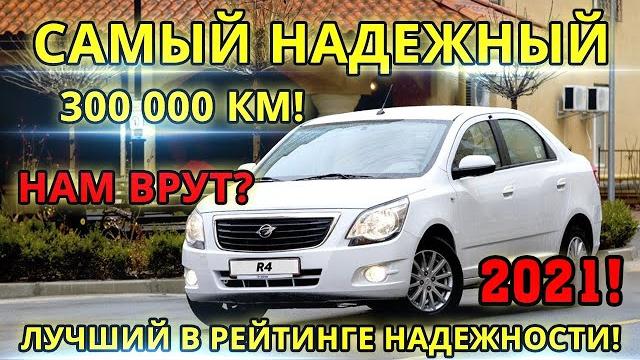 Самый надежный автомобиль? 300 000 пробега! ravon r4 Самый надежный автомобиль? 300 000 пробега! ravon r4