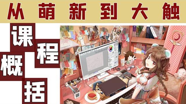 【绘画教程】不会画画?萌新入坑教学指南,从萌新到大触! 【绘画教程】不会画画?萌新入坑教学指南,从萌新到大触!