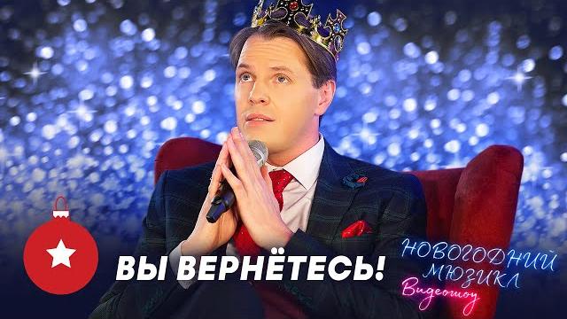 Вы вернетесь! | иван ожогин | новогодний мюзикл 2021 Вы вернетесь! | иван ожогин | новогодний мюзикл 2021