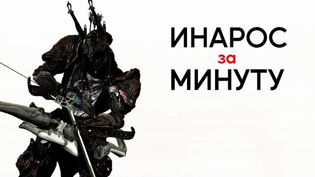 Инарос | самый быстрый билдо-гайд Инарос | самый быстрый билдо-гайд