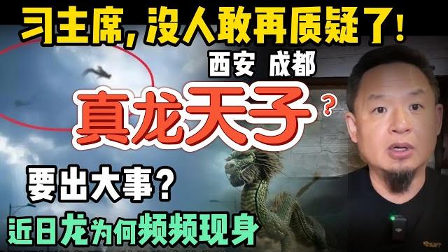 习近平主席是真龙天子?近日龙为何频频现身?|财运天注定?命理行业的禁区 |黄鼠狼附身夺舍与火海地狱的景象|亲历水中双头巨蛇,惊现纸扎小人演戏 #玄学 #周易 #命理 #财富 #赚钱 #命运 习近平主席是真龙天子?近日龙为何频频现身?|财运天注定?命理行业的禁区 |黄鼠狼附身夺舍与火海地狱的景象|亲历水中双头巨蛇,惊现纸扎小人演戏 #玄学 #周易 #命理 #财富 #赚钱 #命运