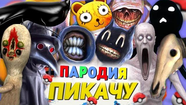 Топ 10 scp пародий на mia boyka & егор шип - пикачу песня про сиреноголовый мультяшный кот йойо сцп Топ 10 scp пародий на mia boyka & егор шип - пикачу песня про сиреноголовый мультяшный кот йойо сцп