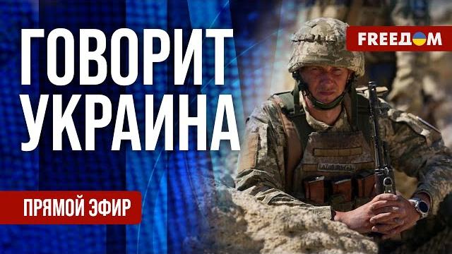 Freeдом. говорит украина. 1181-й день войны. прямой эфир Freeдом. говорит украина. 1181-й день войны. прямой эфир