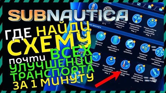 Subnautica где найти консоль улучшения транспорта Subnautica где найти консоль улучшения транспорта