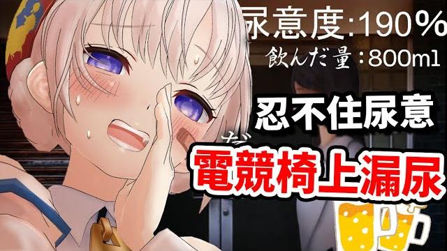 【大代真白】尿意度超過190%的限界突破!認真忍到直接在電競椅上漏尿的大代! 【大代真白】尿意度超過190%的限界突破!認真忍到直接在電競椅上漏尿的大代!