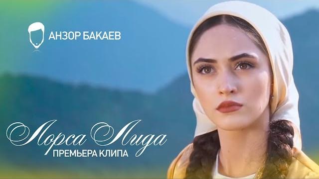 Анзор бакаев - лорса лида Анзор бакаев - лорса лида