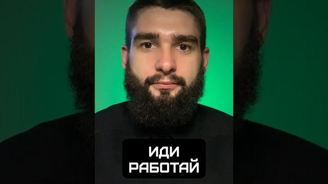 Иди работай #shorts #отношения #психология Иди работай #shorts #отношения #психология