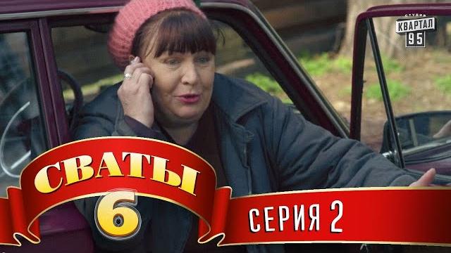 Сваты 6 (6-й сезон, 2-я серия) Сваты 6 (6-й сезон, 2-я серия)