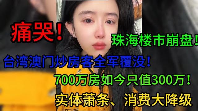 珠海楼市崩盘!台湾澳门炒房客全军覆没!700万的房子如今只值300万!实体萧条、消费大降级! 珠海楼市崩盘!台湾澳门炒房客全军覆没!700万的房子如今只值300万!实体萧条、消费大降级!
