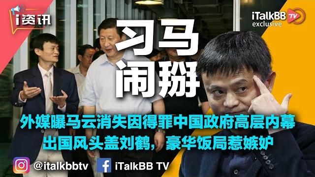 外媒曝马云消失因得罪中国政府高层内幕:出国风头盖刘鹤,豪华饭局惹嫉妒! 外媒曝马云消失因得罪中国政府高层内幕:出国风头盖刘鹤,豪华饭局惹嫉妒!