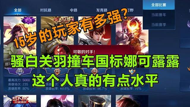 【王者荣耀骚白】骚白关羽撞车国标娜可露露 这个人真的有点水平 【王者荣耀骚白】骚白关羽撞车国标娜可露露 这个人真的有点水平