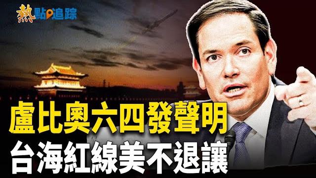 美國務卿六四發聲明緬懷英雄!【熱點追蹤】 美國務卿六四發聲明緬懷英雄!【熱點追蹤】