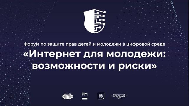 Форум по защите прав детей и молодежи в цифровой среде «интернет для молодежи: возможности и риски» Форум по защите прав детей и молодежи в цифровой среде «интернет для молодежи: возможности и риски»