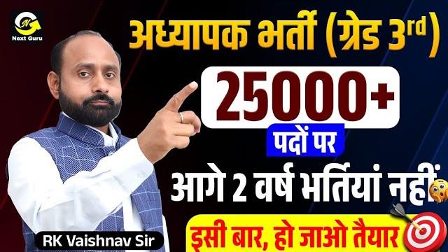 Special information for teacher recruits | grade 3rd large recruitment | r k vaishnav sir Special information for teacher recruits | grade 3rd large recruitment | r k vaishnav sir