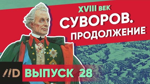 Серия 28. суворов. продолжение Серия 28. суворов. продолжение
