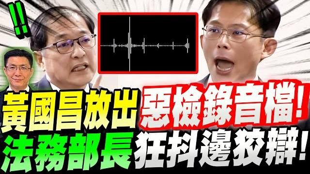 【字幕】重磅!黃國昌放大絕!惡檢錄音檔!法務部長鄭銘謙狂辯抖到不行!立法院質詢:末代監察院、追緝惡檢。#林俊言 【字幕】重磅!黃國昌放大絕!惡檢錄音檔!法務部長鄭銘謙狂辯抖到不行!立法院質詢:末代監察院、追緝惡檢。#林俊言
