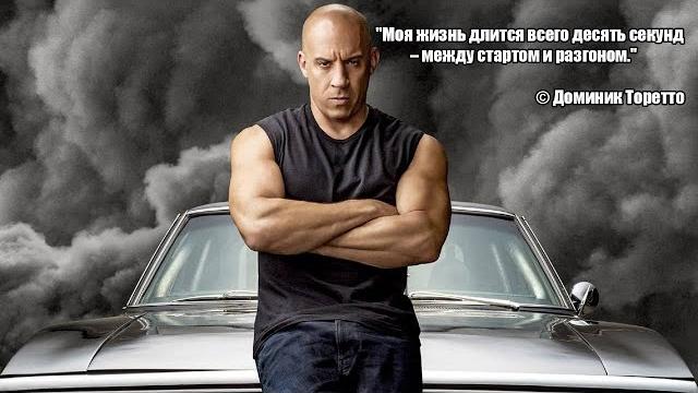 Все цитаты доминика торетто Все цитаты доминика торетто