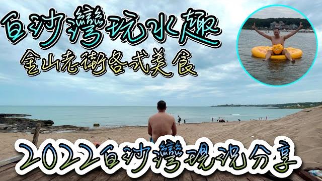2022白沙灣現況 | 白沙灣玩水趣 | 金山老街各式美食 2022白沙灣現況 | 白沙灣玩水趣 | 金山老街各式美食