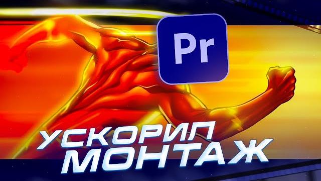 Советы монтажа в premiere pro, о которых ты не знал Советы монтажа в premiere pro, о которых ты не знал