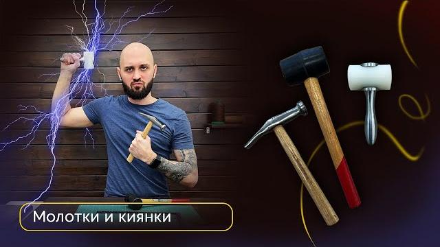 Молотки и киянки для работы с кожей Молотки и киянки для работы с кожей