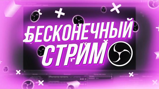️ бесконечный стрим / зачем и как настроить ️ бесконечный стрим / зачем и как настроить