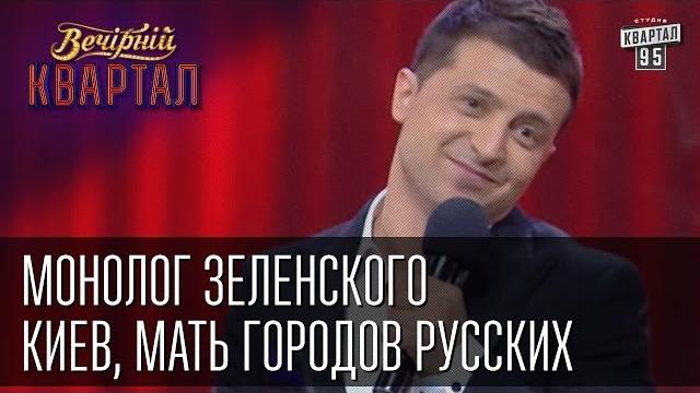Монолог зеленского - киев, мать городов русских. вечерний квартал от 12 апреля 2014г. Монолог зеленского - киев, мать городов русских. вечерний квартал от 12 апреля 2014г.