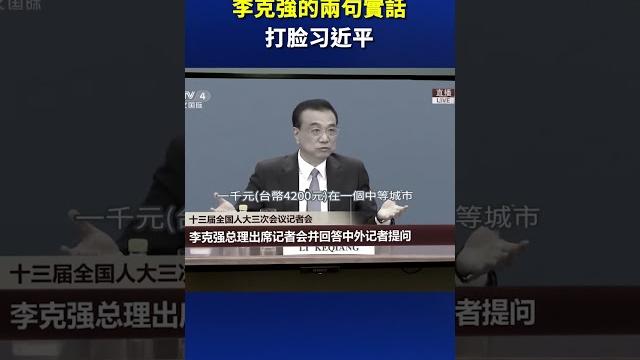 李克強的兩句實話 打脸习近平| #新唐人電視台 李克強的兩句實話 打脸习近平| #新唐人電視台