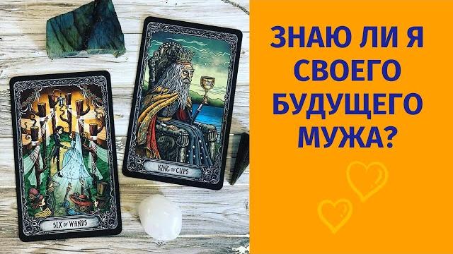 Будущий муж. знакома ли я с будущим мужем? таро онлайн/ онлайн гадание/ гадание таро онлайн Будущий муж. знакома ли я с будущим мужем? таро онлайн/ онлайн гадание/ гадание таро онлайн