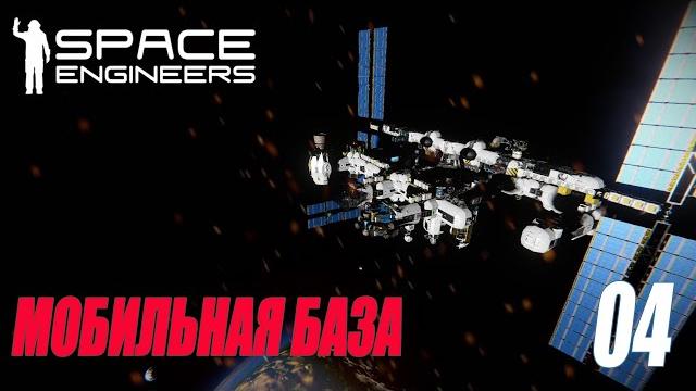 Space engineers - мобильная база #04 Space engineers - мобильная база #04
